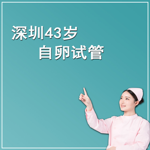 新加坡43岁客户 自卵
